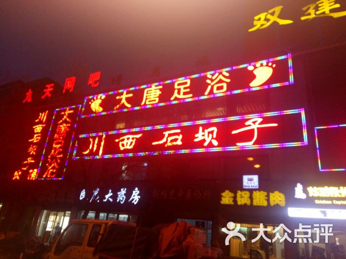 大唐足浴图片 第10张