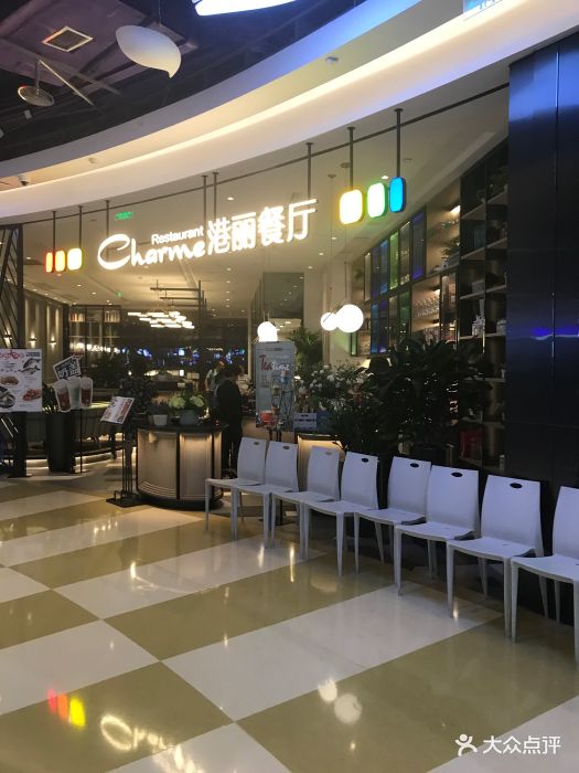 港丽餐厅(爱琴海购物公园店)图片