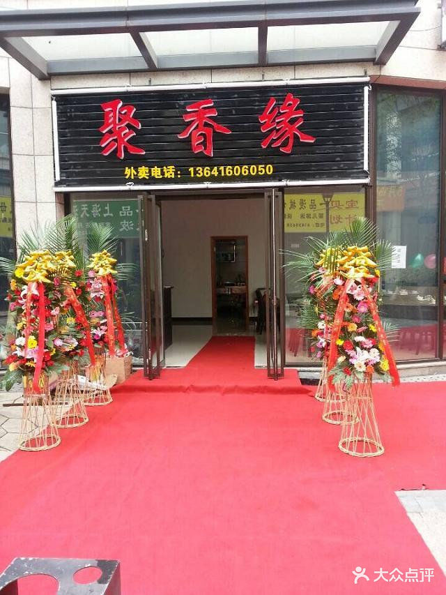 聚香缘门面图片