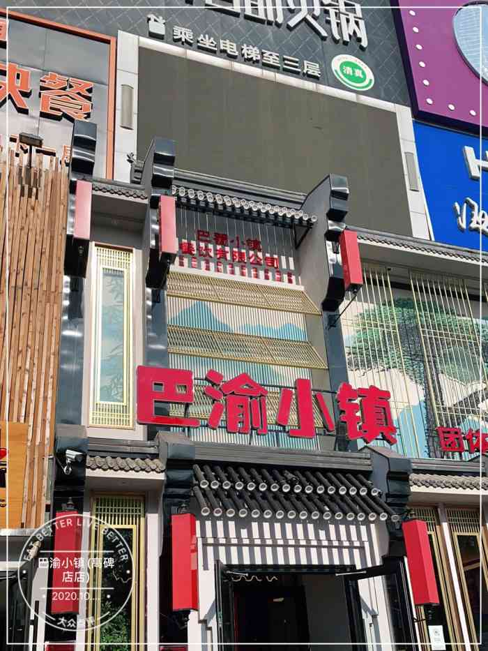 巴渝小镇(高碑店店)-"疫情之后第一次回高,带父母出来吃个饭,搜.