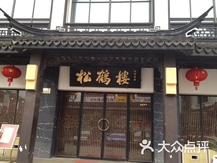 松鹤楼(观前店)的全部评价(第130页-苏州-大众点评网