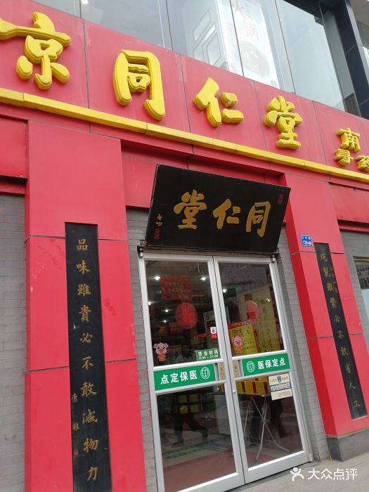 北京同仁堂南京药店(汉中路店)图片