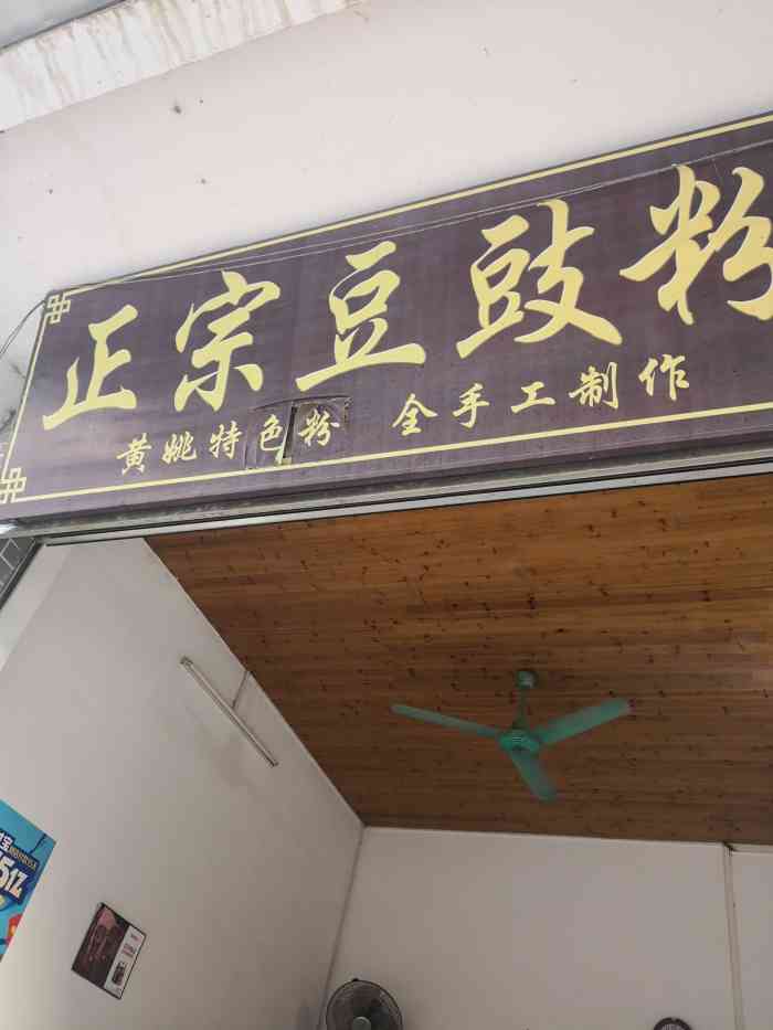 正宗豆豉粉-"正宗豆豉粉是在黄姚古镇大路上一间早餐店,.