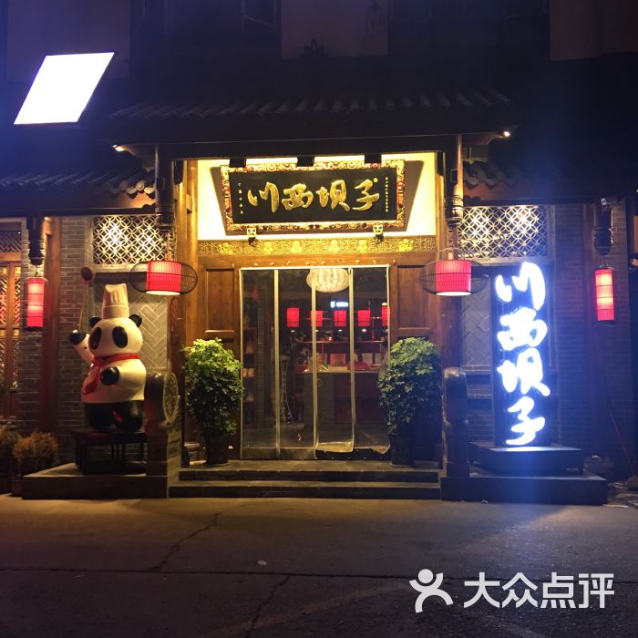 川西坝子火锅(长沙大道店)图片 - 第1张