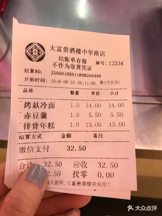 大富贵酒楼(中华路总店)账单图片 - 第1836张