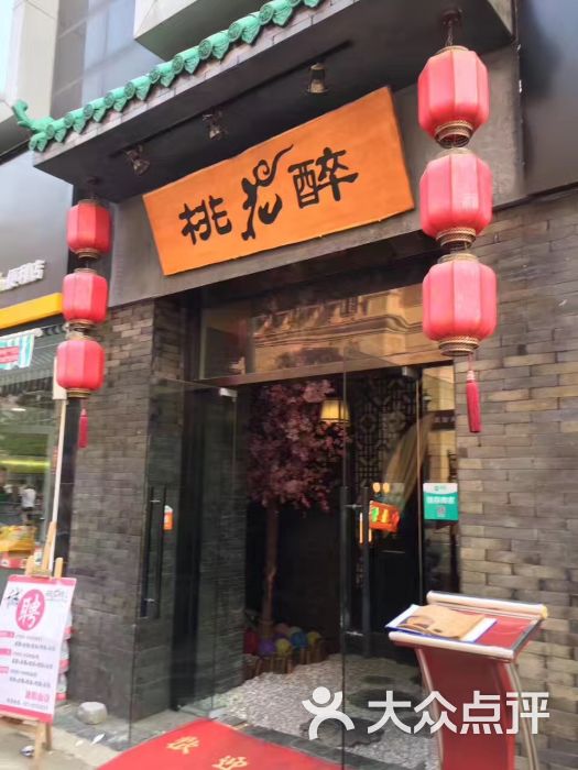 桃花醉小酒馆(光谷店)图片 - 第1209张