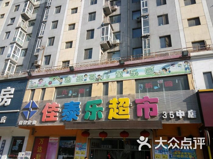 佳泰乐超市(三十五中店-图片-鞍山购物-大众点评网