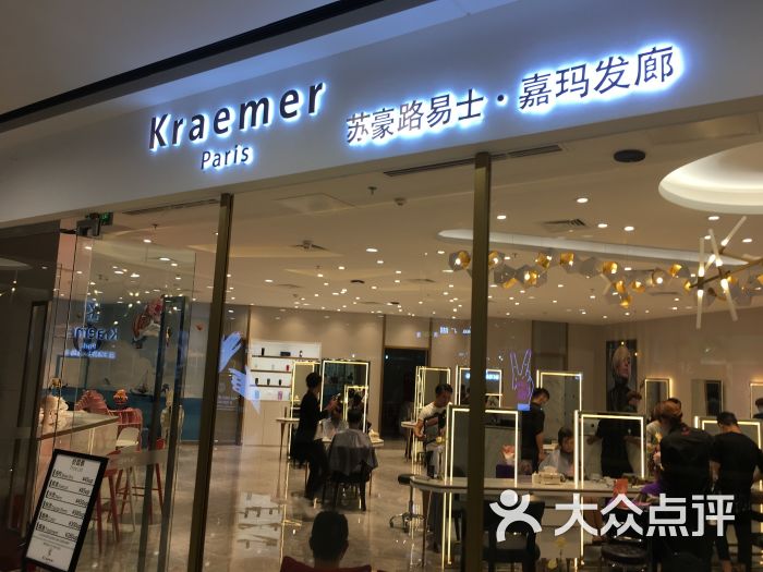 kraemer paris一苏豪发廊(金沙洲万达店)图片 第1张