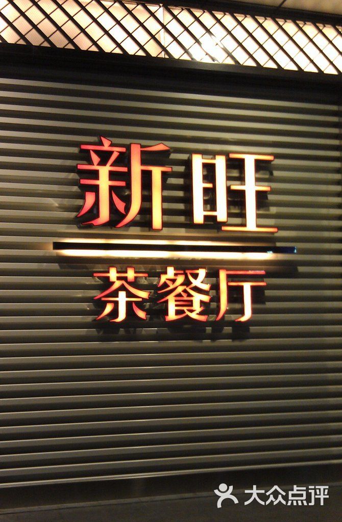 新旺茶餐厅(四川北路店)门面图片 - 第52张