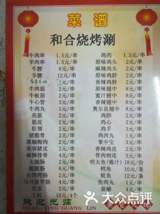 和合烧烤涮菜单图片 第1张