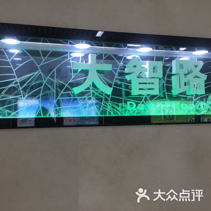 大智路-轻轨站