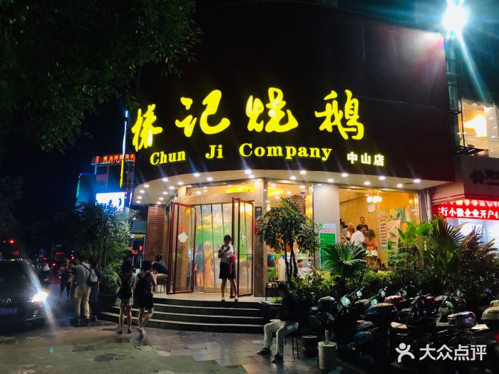 椿记烧鹅(中山店)图片 第2772张