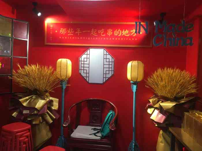 那些年一起吃串的地方(国潮店)