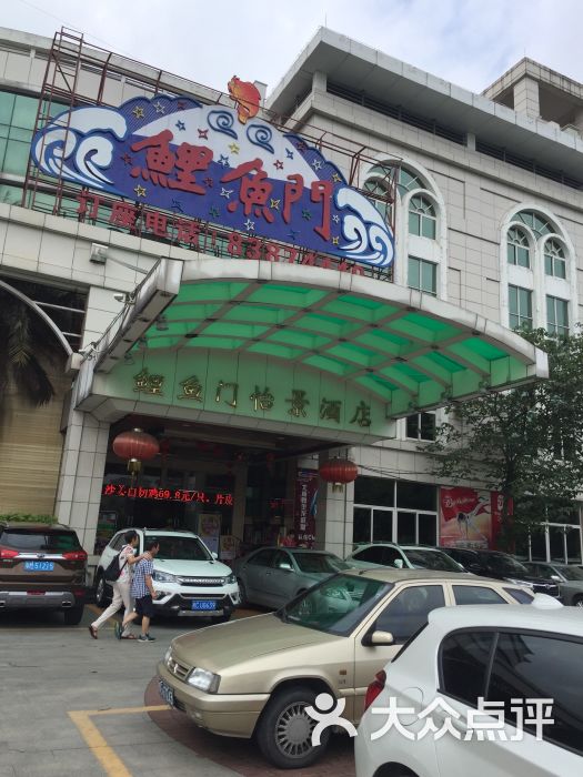 鲤鱼门怡景酒店(怡景店)-图片-佛山美食-大众点评网