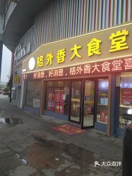 【格外香大食堂(购物公园店)】电话,地址,价格,营业时间(图) - 张家港