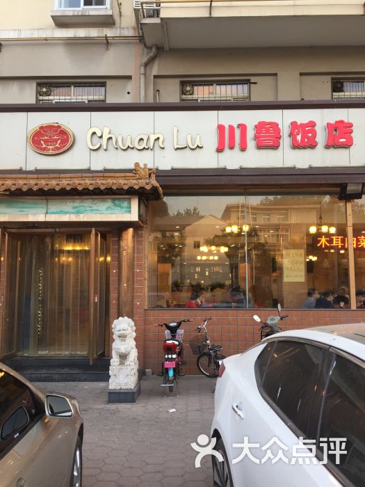 川鲁饭店-图片-天津美食-大众点评网