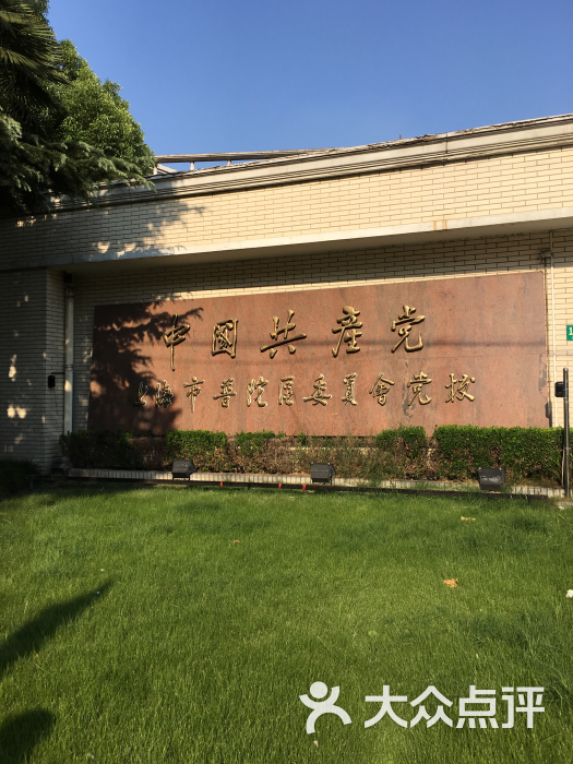 上海市普陀区行政学院图片 - 第1张