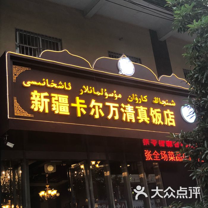 新疆卡尔万清真饭店