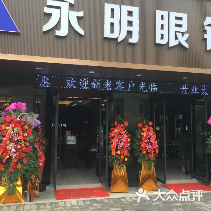 永明眼镜(中南路店)图片 - 第1张