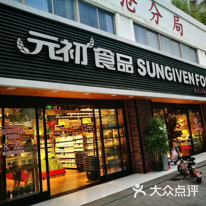 元初食品图片-北京超市/便利店-大众点评网