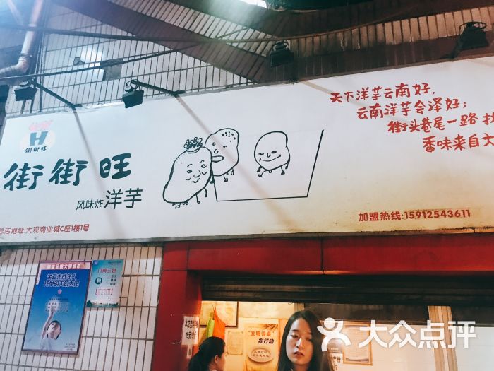 街街旺风味炸洋芋(小西门店)图片 第5张