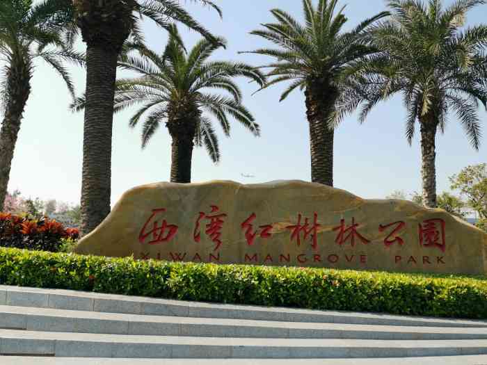 宝安西湾红树林湿地公园