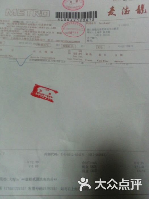 麦德龙(普陀商场店)购物发票图片 - 第1张