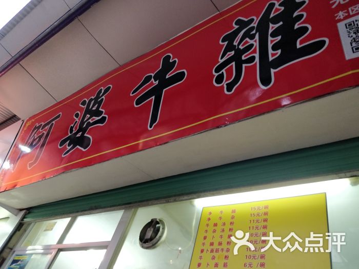 阿婆牛杂店图片 第3张