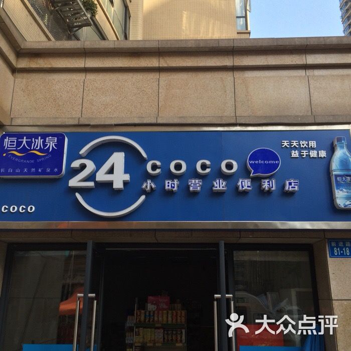 coco24小时营业便利店图片 第1张