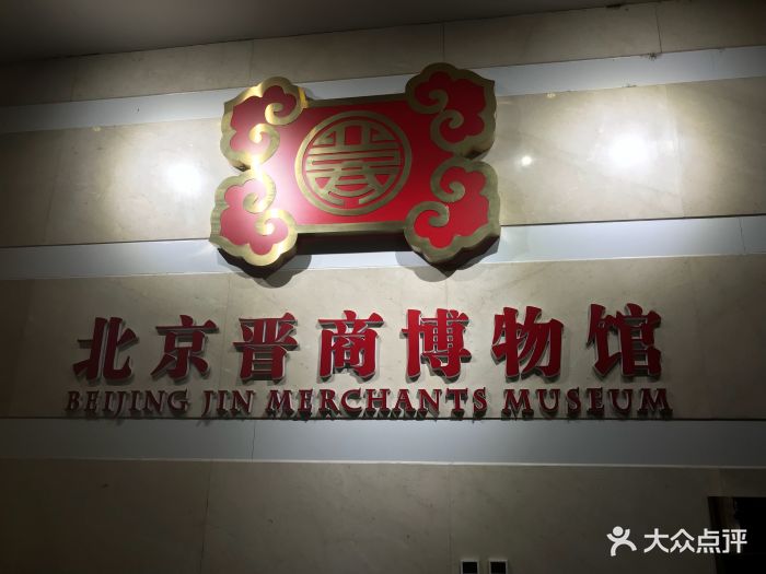 北京晋商博物馆图片 - 第213张