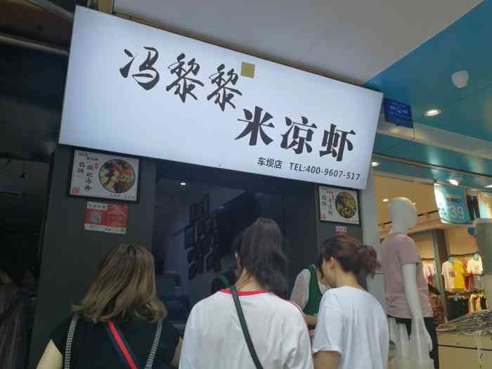 冯黎黎米凉虾(车坝店)-"达州的米凉虾简直是一绝,物美