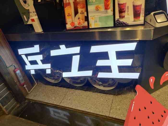兵之王新概念饮品(双流黄龙溪店)