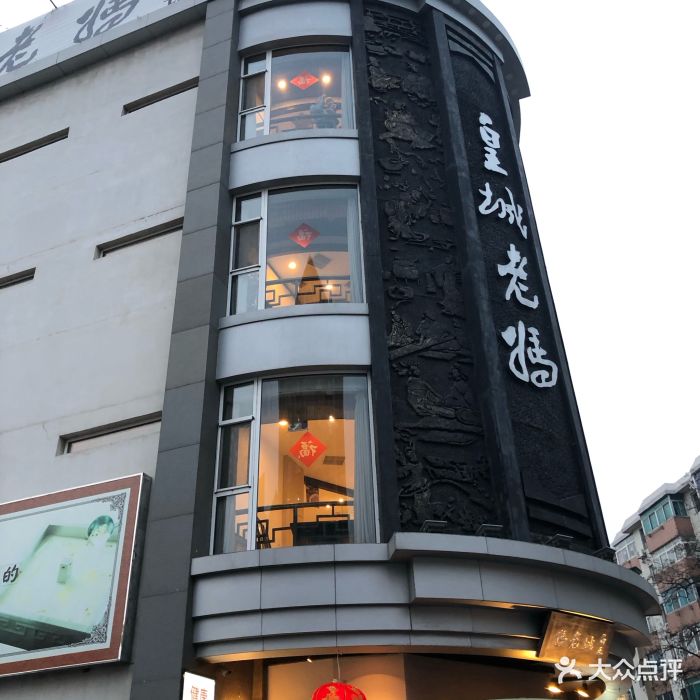 皇城老妈(西安路店)-门面图片-大连美食-大众点评网