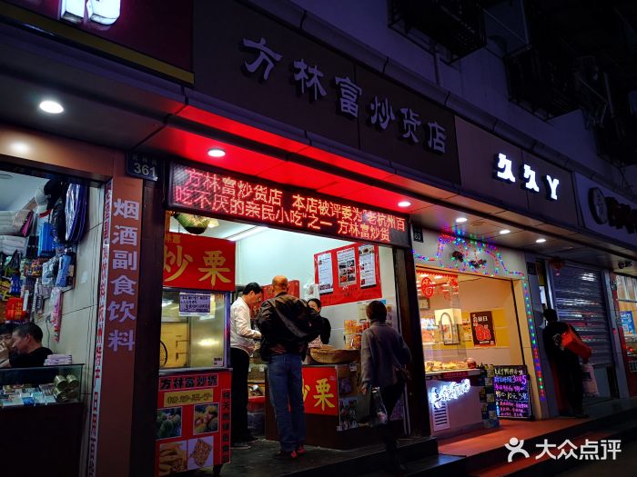 方林富炒货店(武林店-庞盛杰)图片 - 第82张