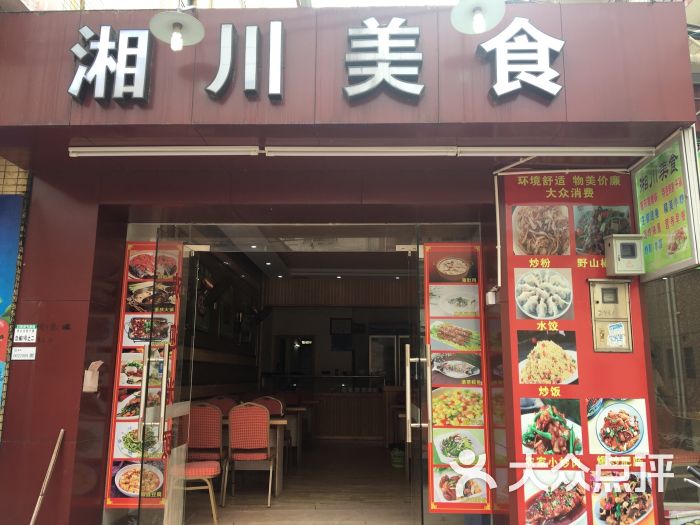 湘川美食门店图片 第14张