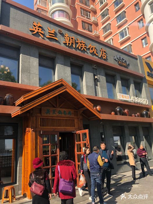 英兰朝族饭店-图片-梅河口市美食-大众点评网