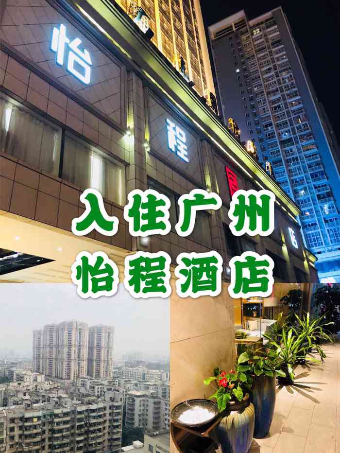 怡程酒店(广州珠江新城店"环境卫生非常好,因为是新开的,所以各方面