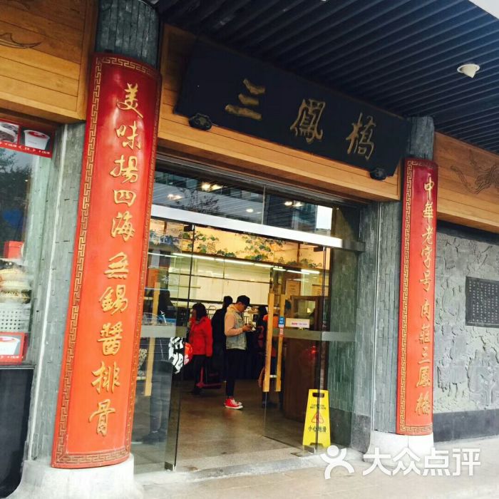 三凤桥肉庄总店图片 - 第17张