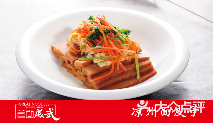 凉州面皮子