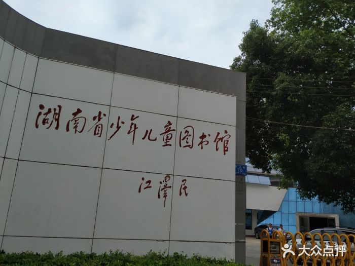 湖南省少年儿童图书馆门面图片 - 第4张