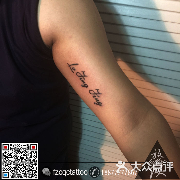 放纵刺青纹身tattoo大臂内侧英文字母作品图片-北京纹身-大众点评网