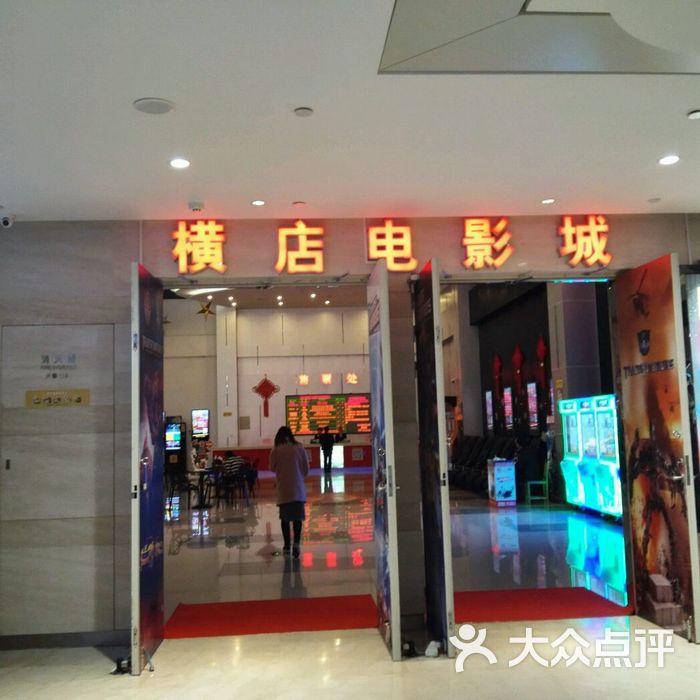 横店电影城安海上悦城店图片-北京电影院-大众点评网