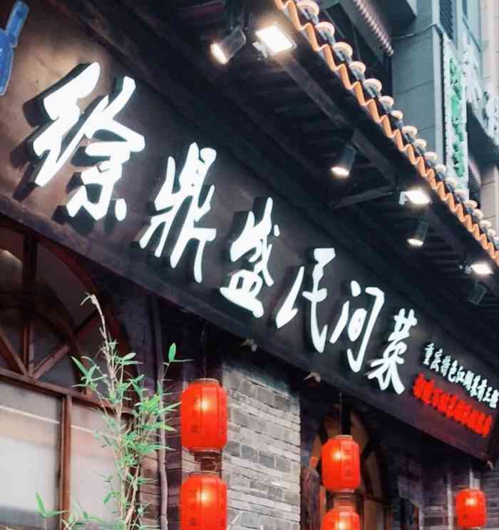 徐鼎盛民间菜(大石坝东原d7店"一开始我并不知道徐鼎盛,同事说还可