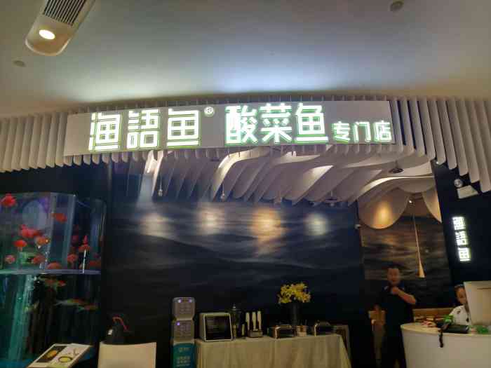 渔语鱼·酸菜鱼专门店(来福士店)-"非常时期只能点外卖回家[发呆]遍寻