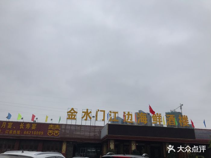 金水门江边海鲜酒楼图片