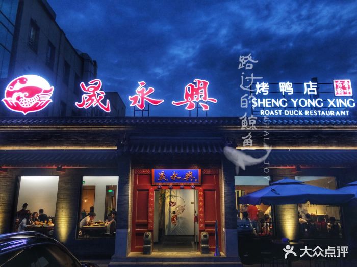 晟永兴烤鸭店(五道口店)--环境图片-北京美食-大众