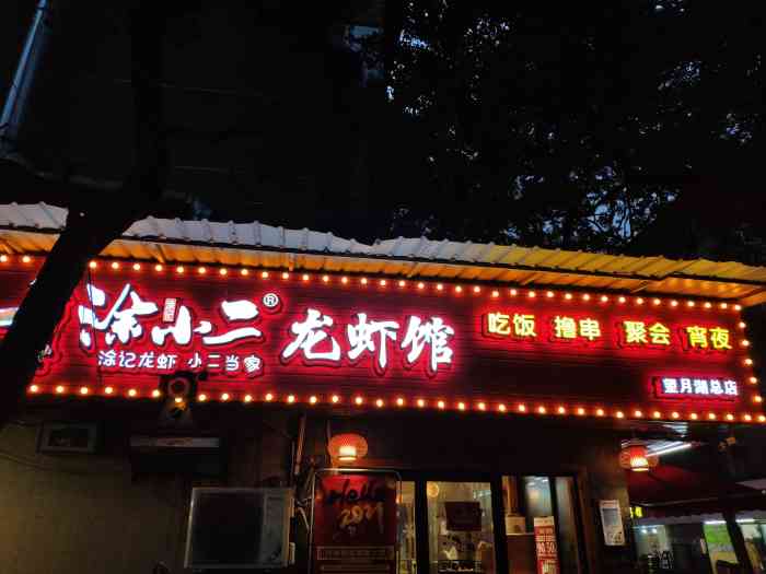 涂小二龙虾馆(望月湖总店)