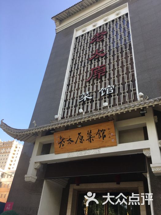 老太原菜馆(府西街店)图片 第1张