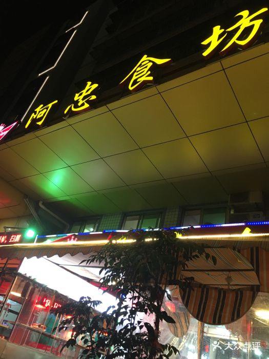 阿忠食坊大排档(10年老店)-图片-厦门美食-大众点评网