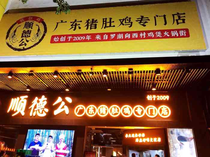 顺德公·广东猪肚鸡专门店(白石洲店)